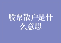 股票散户：市场中的非专业投资者群体概览