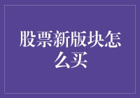 股票新版块：如何遇见未来的风口？