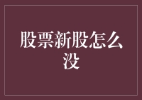 新股申购：如何避免错过新股上市的机遇