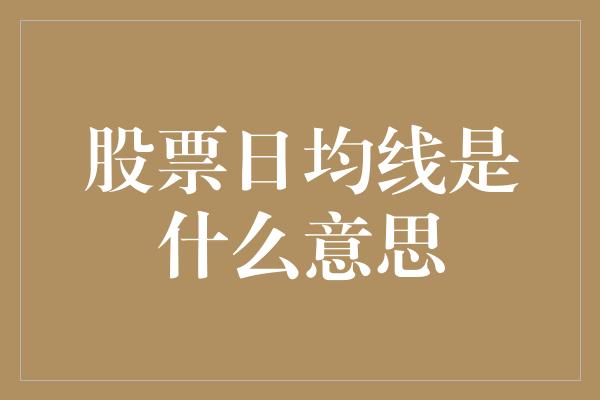 股票日均线是什么意思