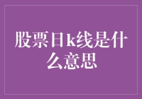 股票日K线分析：掌握市场动向的关键