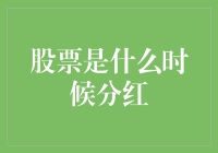 股票究竟何时派发红利？揭秘分红背后的时间表