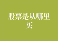 股票从哪里买？新手们，来吧，让我们一起去股市兜兜风！