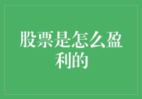 股票盈利秘籍：从新手到股神的奇幻之旅