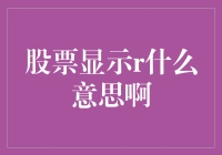 股票显示R？别误会，不是你的快递到了，是股票市场在说谢谢