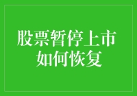 股票暂停上市？别担心！教你如何让它恢复生机！