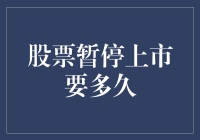 股市风云变幻，暂停上市背后的秘密