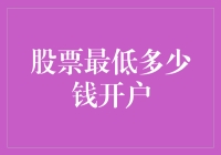 A股账户最低开户资金要求及注意事项解析