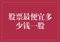 股票最便宜多少钱一股？从白菜价谈到土豆价