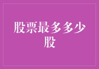 股票的总数：一个有限但难以捉摸的数字