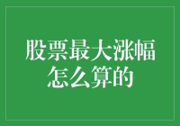 股票最大涨幅怎么算的？投资新手必看技巧！