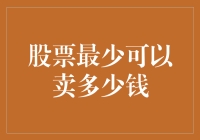 股票的估值极限与最低卖出价：理论与实践的交汇