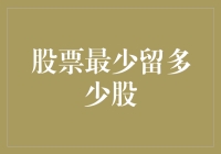 股票投资策略：何时及为何应考虑减少持仓股数？