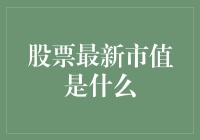 股票最新市值是什么？请叫我股市市值之友