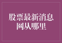 投资者必备：获取最新股票消息的五大权威渠道