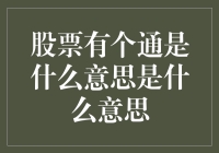 股票有个通是什么意思？原来我们都被玩弄了