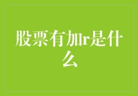 股票也有加R？小心你的股市加R不是茅台加R！