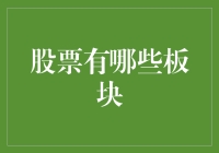 构建股票投资组合：了解不同板块与策略