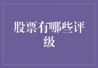 股市评级？别逗了，那是啥玩意儿！