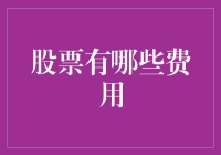 股票投资费用分析：交易成本与隐性负担一览