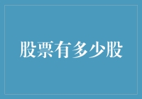 股市中的股份到底意味着什么？