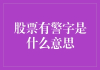 股市有'警'字？难道是在提醒我小心警察吗？