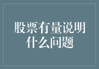 股票有量说明什么问题？这是股市的流量密码吗？