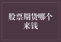 股票期货哪个来钱快？——深度分析与理性建议