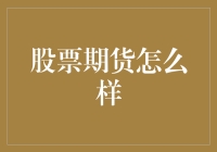 股票期货市场深度解析：策略与风险并存