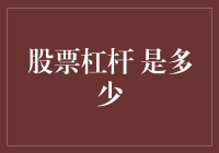 股票杠杆的深度解析：如何科学地运用杠杆投资