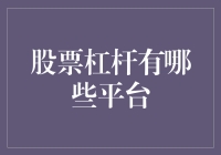 股票杠杆平台：杠杆不是毒品，但用不好也会上瘾！