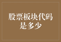 股票板块代码是多少？专家教你几招，轻松找到股市密码