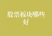 股票板块投资攻略：寻找长期增长的蓝海市场