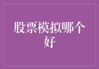 分析五款热门股票模拟交易平台：投资教育的优质选择