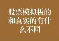 从模拟板到实战场：股票投资的那些事