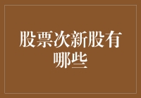 股票次新股投资策略分析：展望未来股市新星