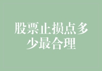 如何给股票设定止损点，让你的股票不再止损点变成止盈点