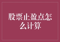 股票止盈点计算指南：你离赚翻天只差一个计算器