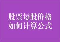 股票每股价格怎么算？别担心，这里有最酷的公式！