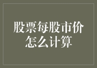 股票每股市价计算方法探索：从基本公式到复杂影响因素