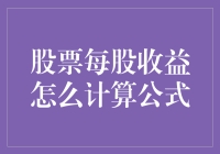 股票每股收益计算公式：一场数字的狂欢派对