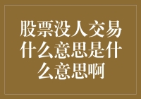 如果股市没人交易，股市和股市里的人都会怎样？