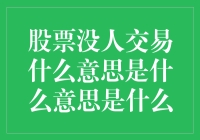 股票市场里那些没人交易的股票在想些什么？