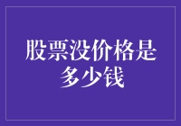 哇！股票没价格？那是什么鬼？