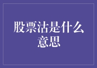 股票沽是什么意思？你是不是在股市里卖菜的？