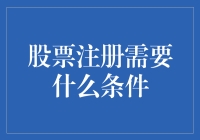 股票注册的条件与流程详解