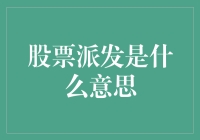 股票派发？我猜你家炒股的亲戚又开始讲股市秘籍了