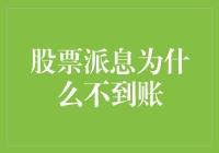 股票派息哪里去了？寻找失踪派息的神秘之旅