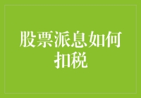 股票派息如何扣税：探索资本收益税的奥秘