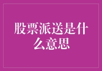 股票派送是什么意思？是送你一只股票，还是让你去送股票？